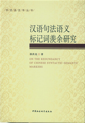 

汉语句法语义标记词羡余研究