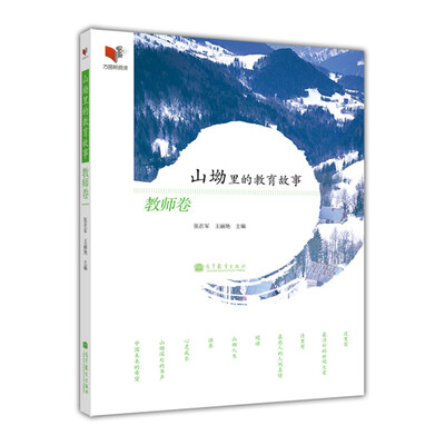 

山坳里的教育故事：教师卷