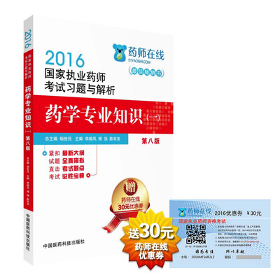 

2016执业药师考试用书药师考试习题与解析 药学专业知识（一）（第八版）
