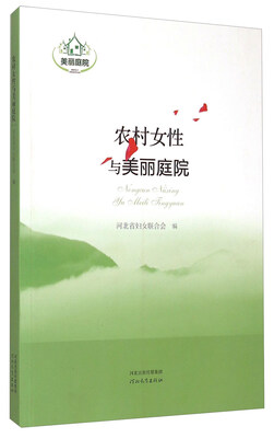 

农村女性与美丽庭院