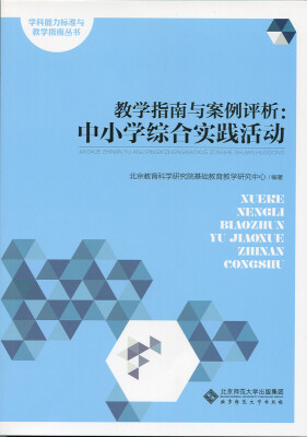 

教学指南与案例评析:中小学综合实践活动