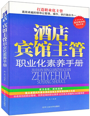 

酒店宾馆主管职业化素养手册