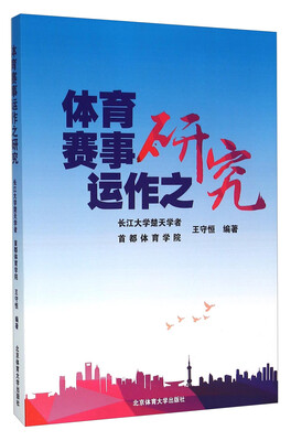 

体育赛事运作之研究