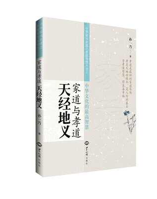 

家道与孝道：天经地义