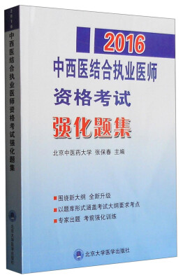 

2016年中西医结合执业医师资格考试强化题集