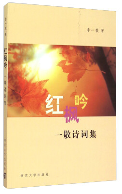 

红枫吟 一敬诗词集