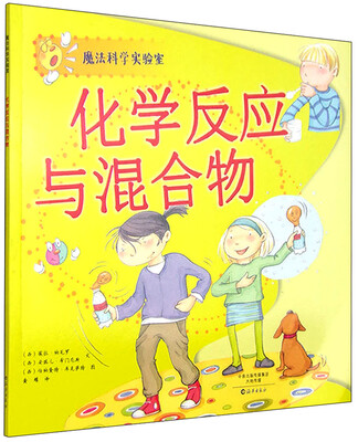 

魔法科学实验室：化学反应与混合物