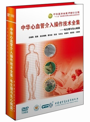 

中华心血管介入操作技术全集-电生理与先心病篇（10DVD）