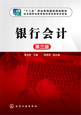 

银行会计第三版