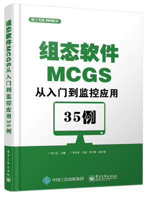 

组态软件MCGS从入门到监控应用35例