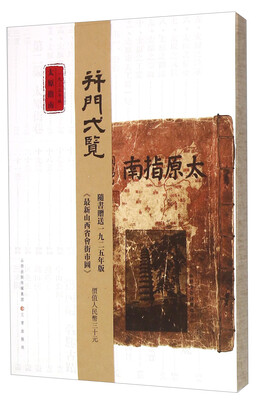 

太原指南（一九三五年版）