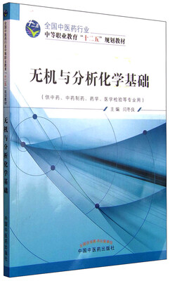 

无机与分析化学基础