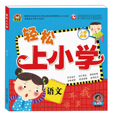 

轻松上小学：语文