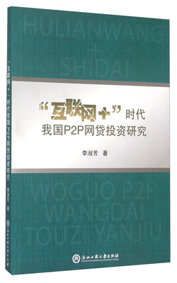 

互联网+时代我国P2P网贷投资研究