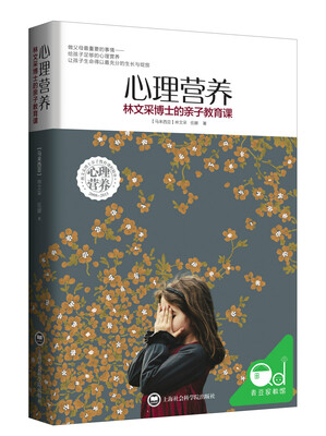 

心理营养:林文采博士的亲子教育课