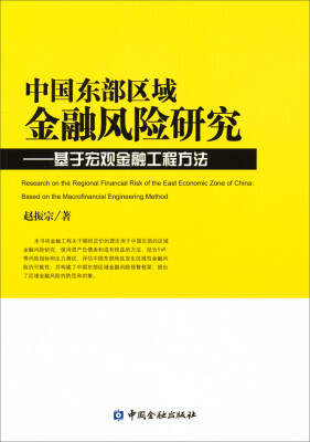 

中国东部区域金融风险研究：基于宏观金融工程方法