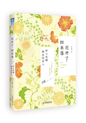 

花开了，但未落：如三毛般做自信女人