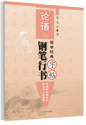 

国学经典《论语》钢笔行书字帖·上