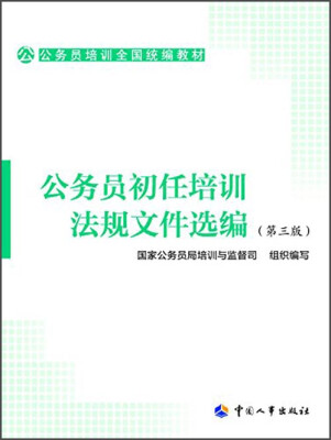 

公务员培训全国统编教材：公务员初任培训法规文件选编（第三版）