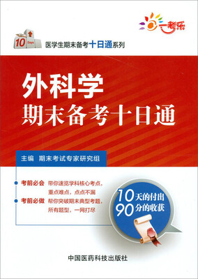 

医学生期末备考十日通系列外科学期末备考十日通