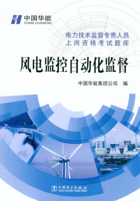 

电力技术监督专责人员上岗资格考试题库：风电监控自动化监督