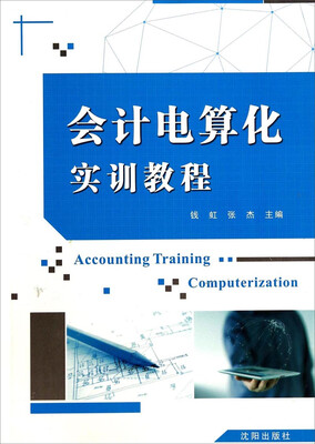 

会计电算化实训教程