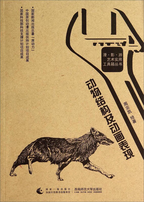 

漫影游艺术实用工具箱丛书动物结构及动画表现