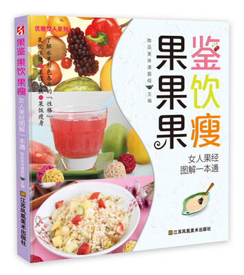 

《果鉴果饮果瘦——女人果经图解一本通》（优雅女人系列，将一种水果发挥多种作用）