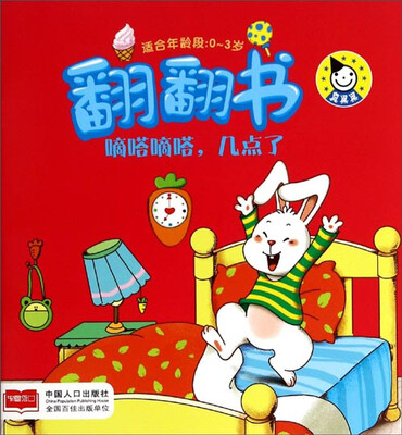 

翻翻书：嘀嗒嘀嗒，几点了