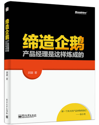 

缔造企鹅：产品经理是这样炼成的