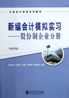 

新编会计模拟实习：股份制企业分册（第四版）（原0552）（G）