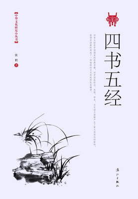 

中华文化研究小丛书：四书五经