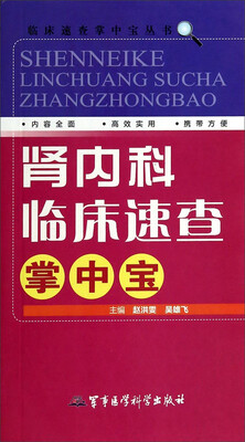 

临床速查掌中宝丛书肾内科临床速查掌中宝