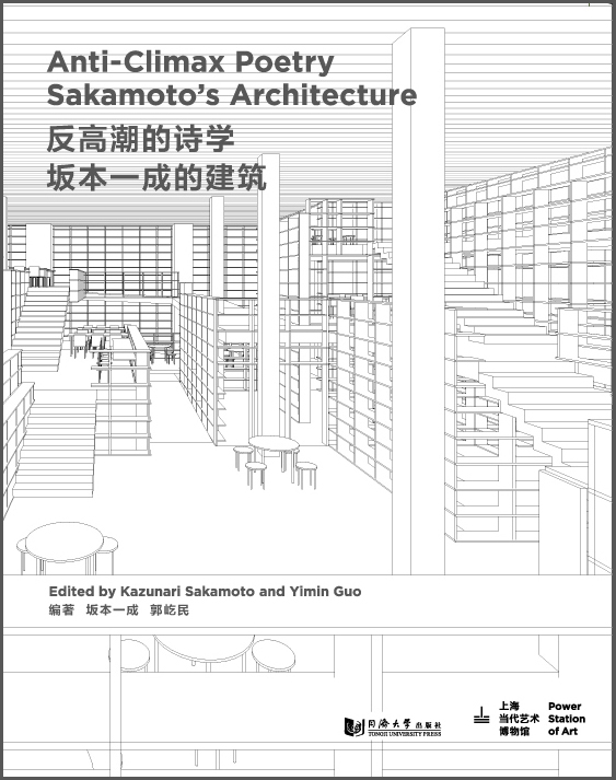 

反高潮的诗学：坂本一成的建筑