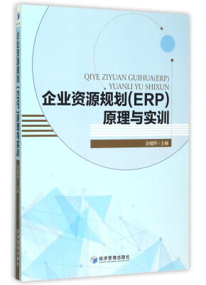 

企业资源规划(ERP原理与实训