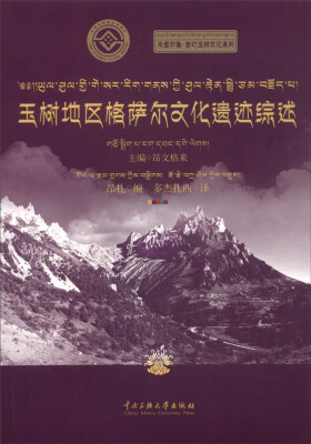 

玉树地区格萨尔文化遗迹综述