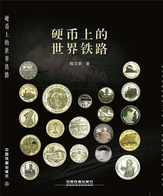 

硬币上的世界铁路