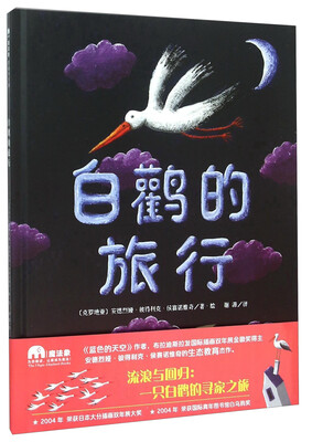 

白鹳的旅行