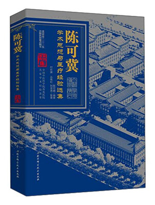 

陈可冀学术思想与医疗经验选集