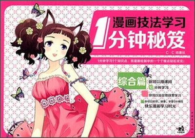 

漫画技法学习1分钟秘笈 综合篇
