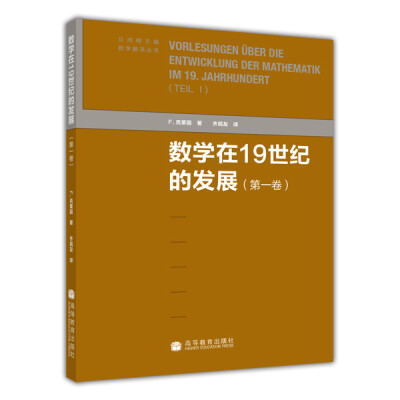 

数学在19世纪的发展（第1卷）