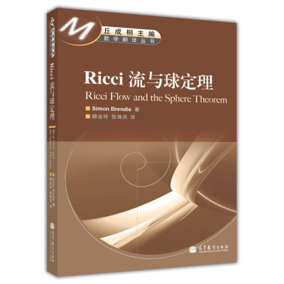 

数学翻译丛书：Ricci 流与球定理