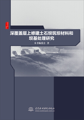 

深覆盖层上修建土石坝筑坝材料和坝基处理研究