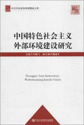 

中国特色社会主义外部环境建设研究