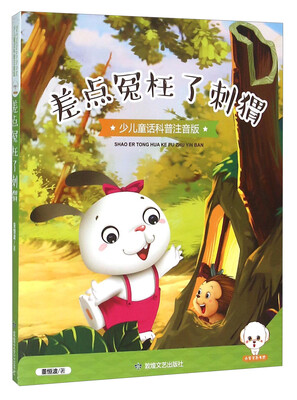 

差点冤枉了刺猬（少儿童话科普注音版）