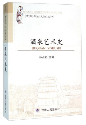 

酒泉艺术史