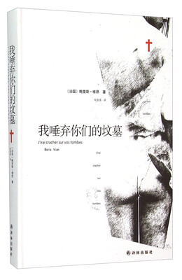 

我唾弃你们的坟墓