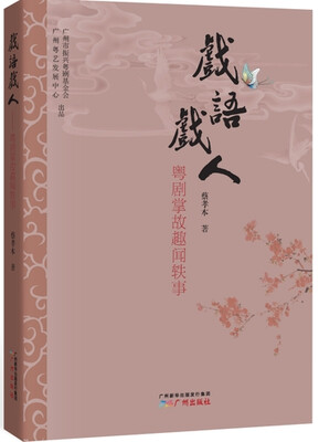 

戏语戏人：粤剧掌故趣闻轶事