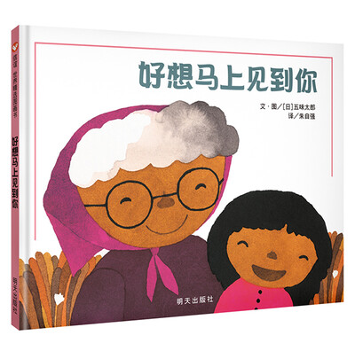 

信谊世界精选图画书：好想马上见到你