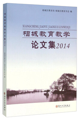 

相城教育教学论文集（2014）